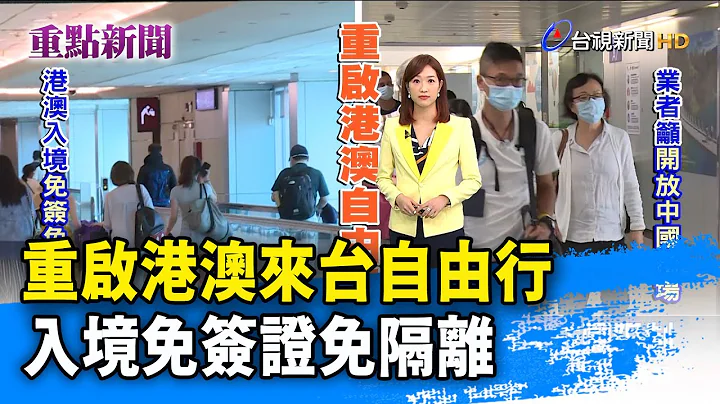 重启港澳来台自由行 入境免签证免隔离【重点新闻】-20230214 - 天天要闻