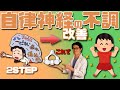 【自律神経】原因不明の不調を改善【疲れ/だるさ/ストレス/倦怠感】