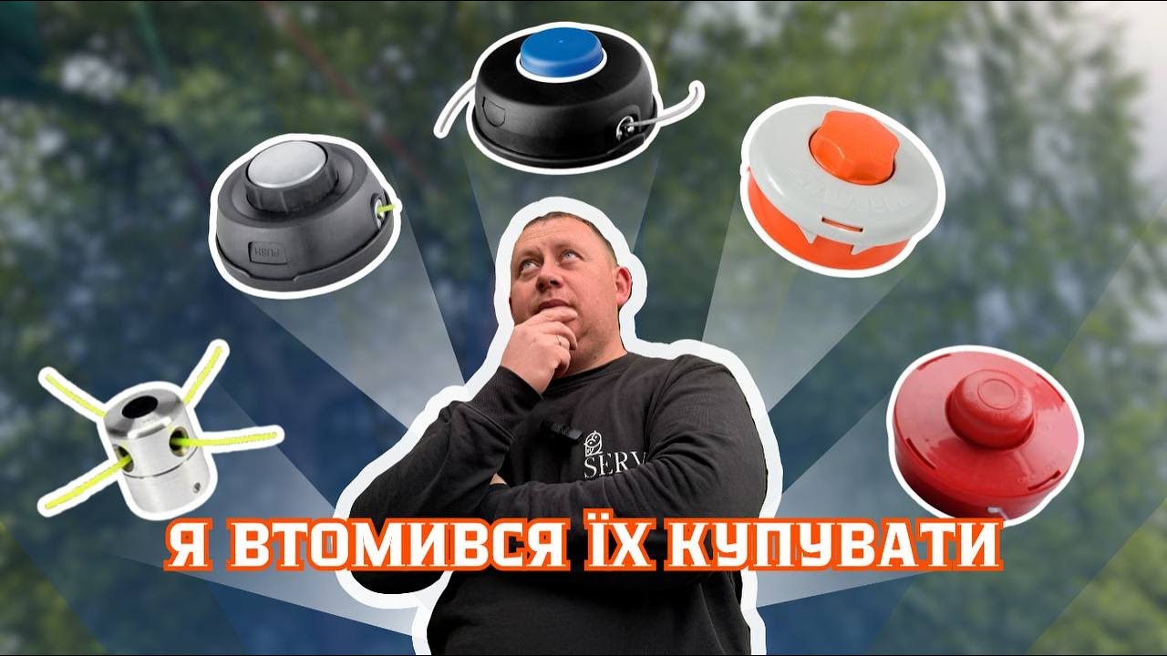 Як купити і не попасти НА ШПУЛІ для тримера, що треба знати?