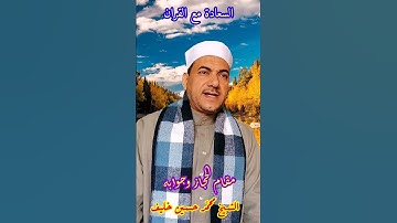 إِنَّ الأَبْرَارَ يَشْرَبُونَ مِنْ كَأْسٍ كَانَ مِزَاجُهَا كَافُورًا ( سورة الانسان )