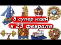 8 ОРИГИНАЛЬНЫХ ИДЕЙ НА 23 ФЕВРАЛЯ. МУЖСКИЕ ПОДАРКИ СВОИМИ РУКАМИ. craft ideas, DIY, present ideas