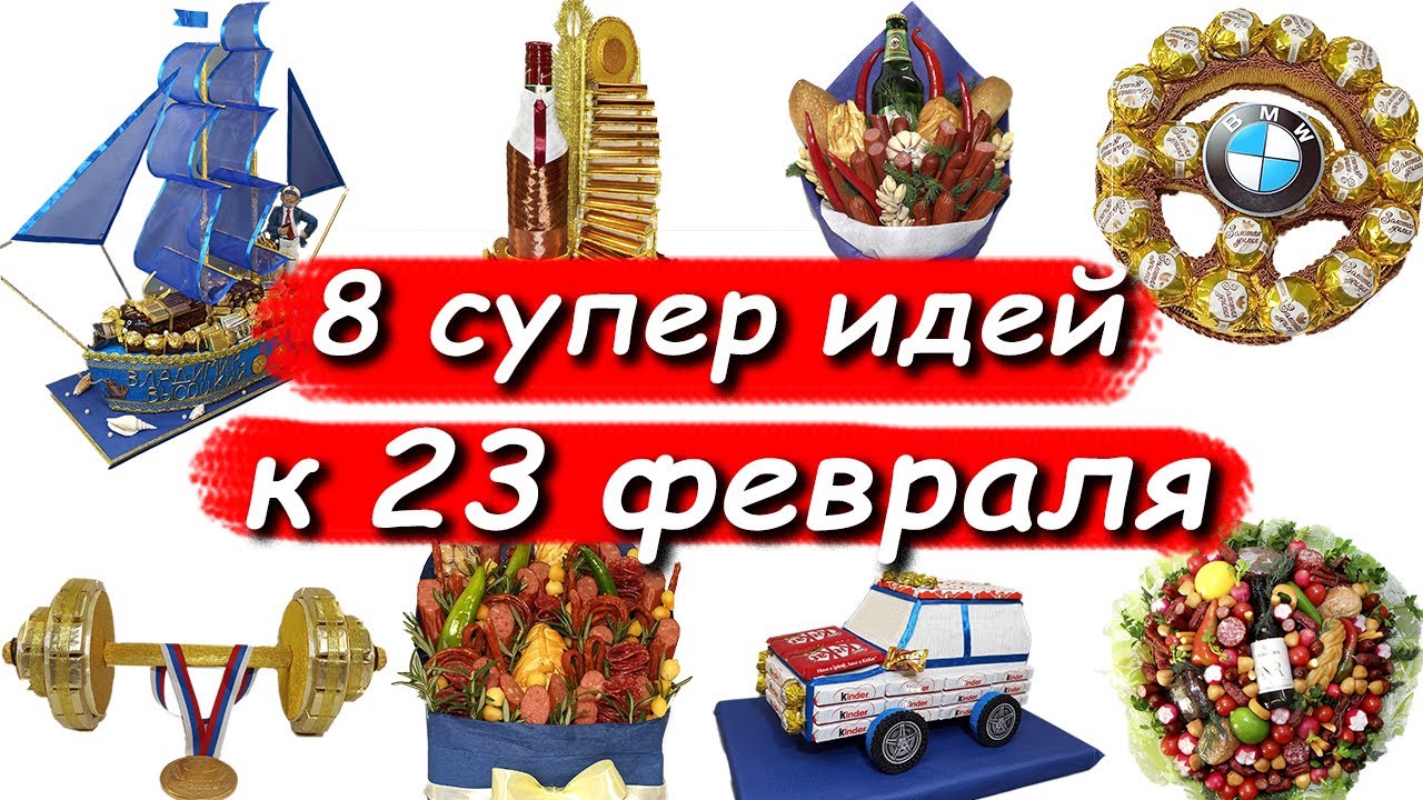 8 ОРИГИНАЛЬНЫХ ИДЕЙ НА 23 ФЕВРАЛЯ. МУЖСКИЕ ПОДАРКИ СВОИМИ РУКАМИ. craft ideas, DIY, present ideas