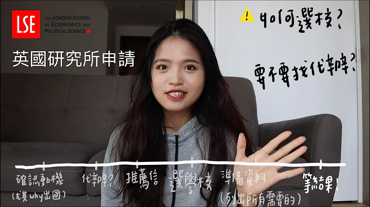 [英国留学] 如何申请英国研究所？要不要找代办？写personal statement的小技巧｜Puffy in London #55｜DearPuffyShen - 天天要闻