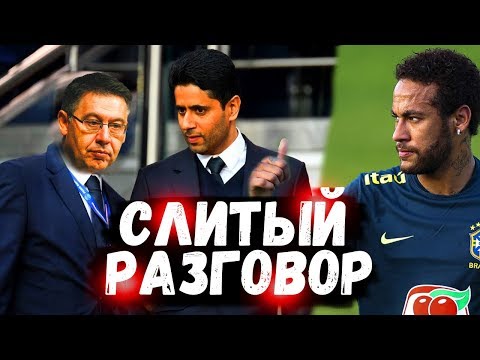 Видео: РАЗГОВОР президента БАРСЕЛОНЫ и президента ПСЖ /// Футбольные мемы.