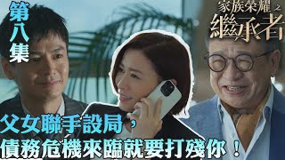 家族榮耀之繼承者｜父女聯手設局，債務危機來臨就要打殘你！｜佘詩曼｜林峯｜羅子溢｜羅嘉良｜許紹雄｜TVBUSA