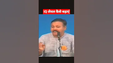 IQ लेवल बढ़ाने का तरीका। #rajiv_dixit #rajivdixit #iqleveltest #iqlevel #hindi #englishlanguage