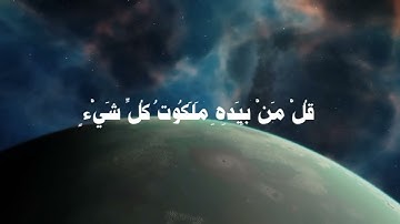 سورة المؤمنون الآية 84 - 91 بصوت#ياسر_الدوسري 🤍🤍.#قرآن #quran #سورة_المؤمنون