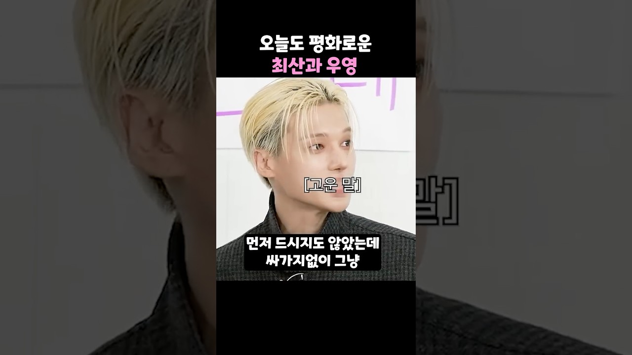 오늘도 평화로운 최산과 우영