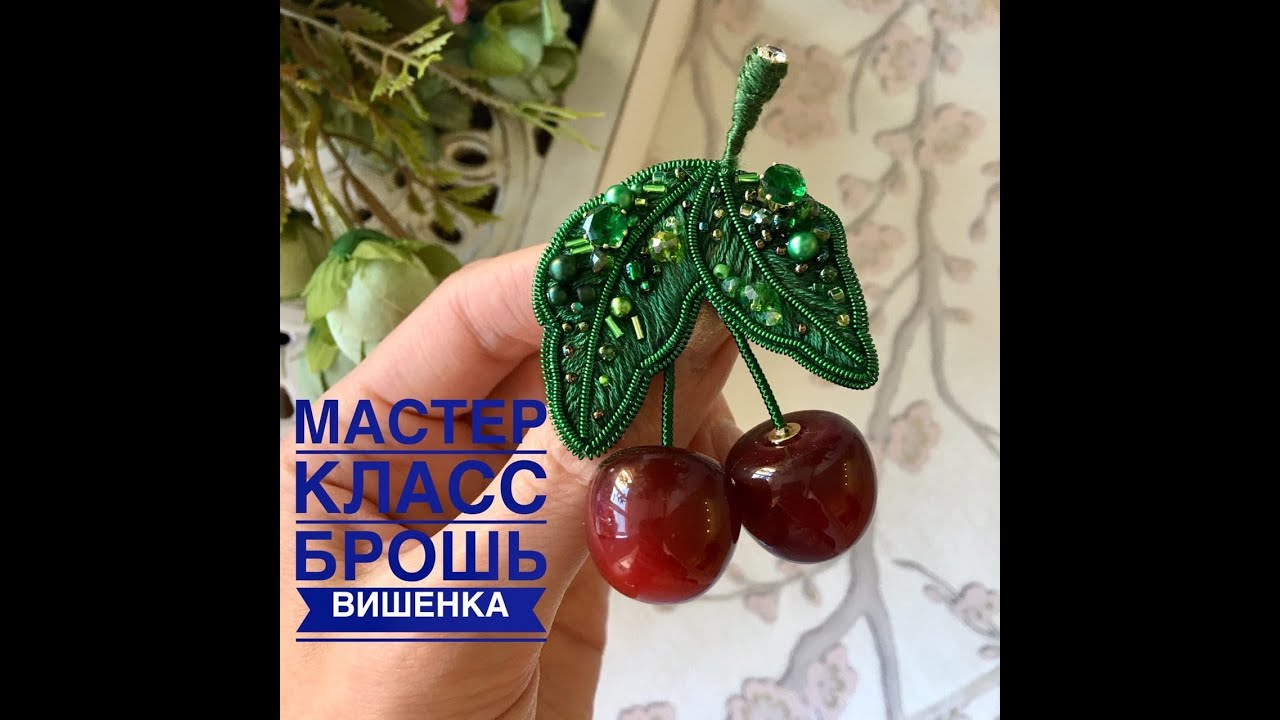 Бесплатный мастер класс по изготовлению броши Вишня