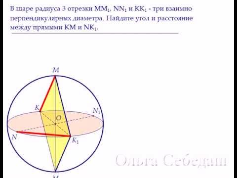 Математика ЕГЭ. В шаре проведены три перпендикулярных друг другу диаметра