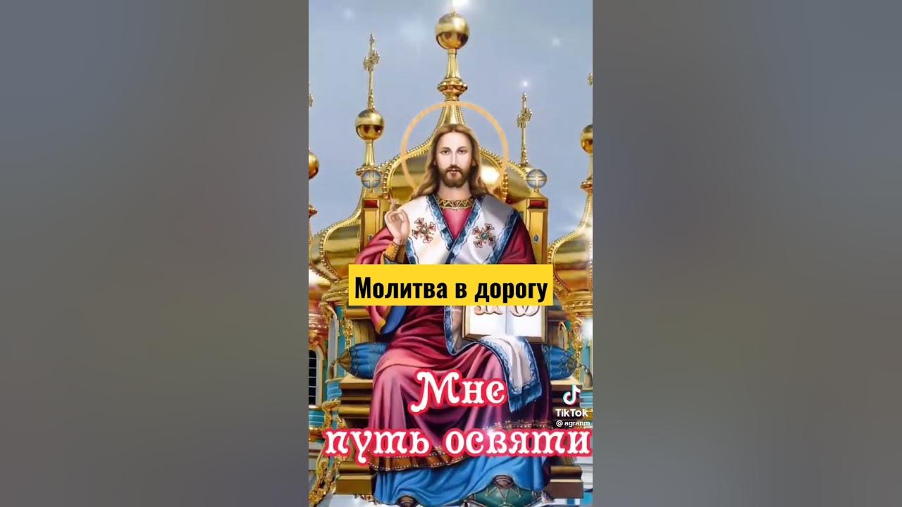 молитва в дорогу - YouTube
