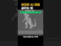 AI 3D 모델, 비대칭이면 이렇게 고치세요 #ai3d #3d모델링 #zbrush