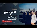 هاتلي زمان Lyrics Video MoAlfadawy 
