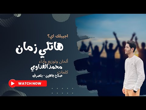 هاتلي زمان Lyrics Video MoAlfadawy 