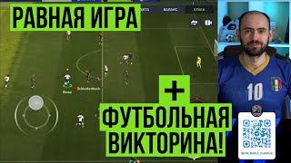 Равная игра + футбольная викторина в FIFA Mobile!