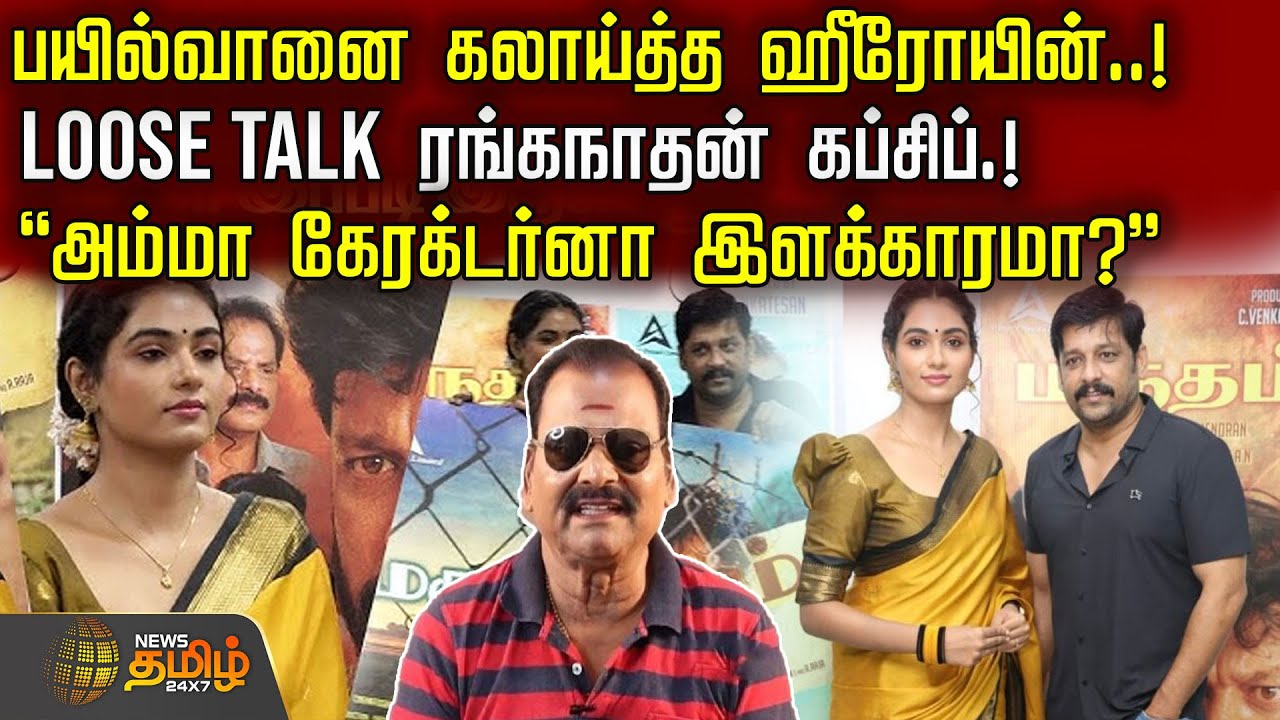 பயில்வானை கலாய்த்த ஹீரோயின்..! Loose Talk ரங்கநாதன் கப்சிப்.! "அம்மா கேரக்டர்னா இளக்காரமா?"