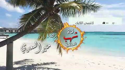 روائع التلاوات 💥      للشيخ ابي المنذر منير السعدي  حفظه الله.