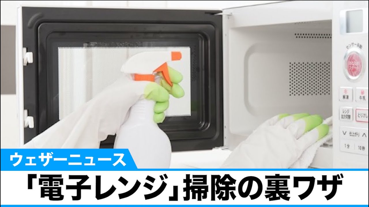 重曹、食品用ラップ、タオルだけ！「電子レンジ」掃除の裏ワザ - YouTube