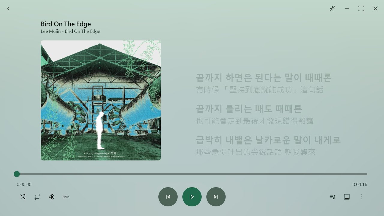 【韓繁中字】Lee Mujin┃Bird On The Edge 【韓繁中字】Lee Mujin┃Bird On The Edge