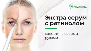 Экстра серум с ретинолом. Омолаживающая сыворотка для  лица своими руками