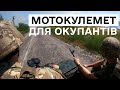 Мотоцикл-кулемет: Екстремальний ремонт і бойове випробування на Донеччині