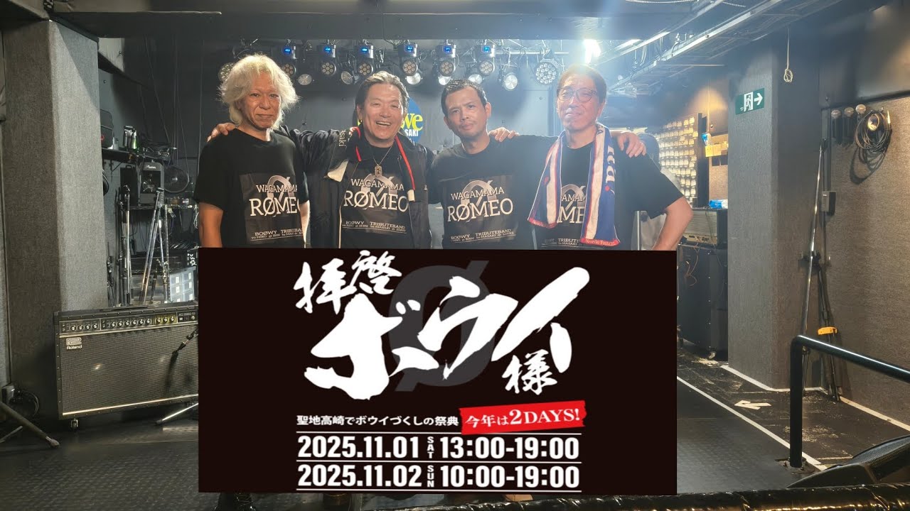 拝啓BOØWY様2025/11/1出演決定！ 「わがままRØMEO」HISTORY動画 群馬
