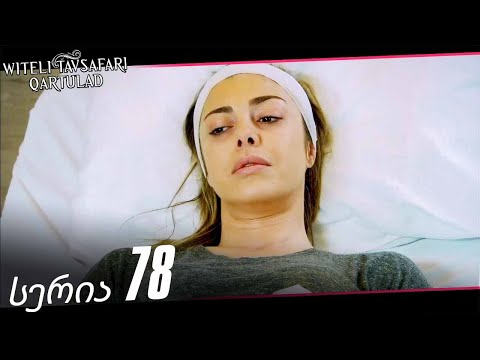 წითელი თავსაფარი სერია 78 (The Red Scarf Georgia)