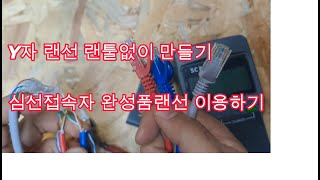 원텐블럭 역배선 작업을 위한 Y자 랜선케이블 심선 접속자와 완성품 랜선 이용해서 만들기