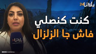 ماجدة زبيطة : كنت كنصلي فاش جا الزلزال بقاو يدو كيترعدو كان يصحاب لي تصابيت بشي مرض