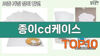 가장 많이 팔린 종이cd케이스 추천 Top10!