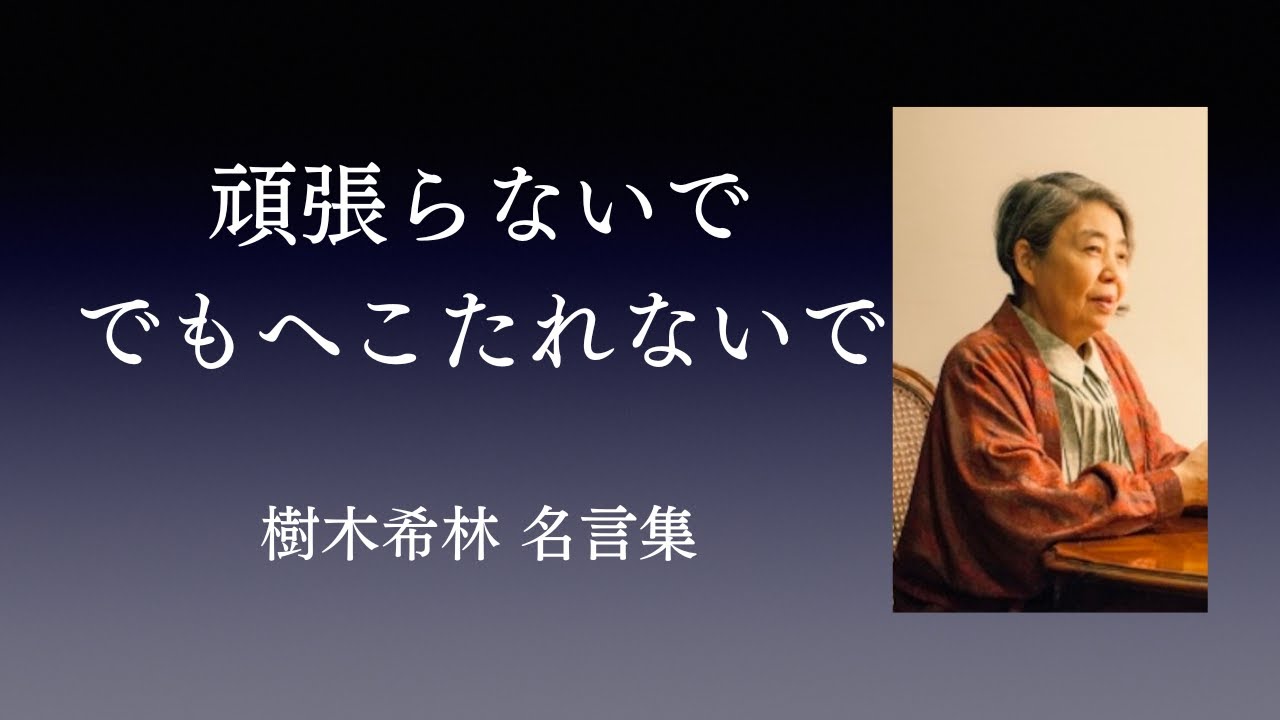 樹木 希林 名言 人 と 比べ ない