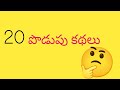 Podupu kathalu in telugu #shorts #youtubeshorts #riddles #riddlechallenge