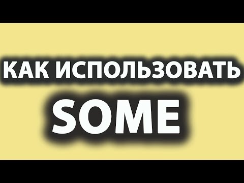 ПРАВИЛА ИСПОЛЬЗОВАНИЯ SOME в английском