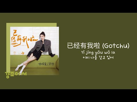 姚晓棠 요효당, 黑糖 헤이탕 - 已经有我啦 (Gotchu) 이미 나를 갖고 있어 | 난 널 가졌고, 넌 날 가졌어 😘 [중국노래/가사/병음/발음/번역]