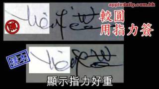 蘋果日報 20090616 06年遺囑筆迹　有約十處差異專家指王永祥簽名是偽冒