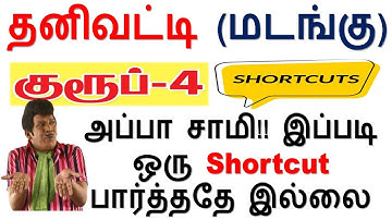 தனிவட்டி (மடங்கு) Shortcut || GROUP 4-ல் அடிக்கடி கேட்கப்பட்ட கேள்விகளுக்கும் Shortcut #தனிவட்டி