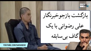 بازگشت بازجو خبرنگار علی رضوانی با یک گاف بی‌سابقه