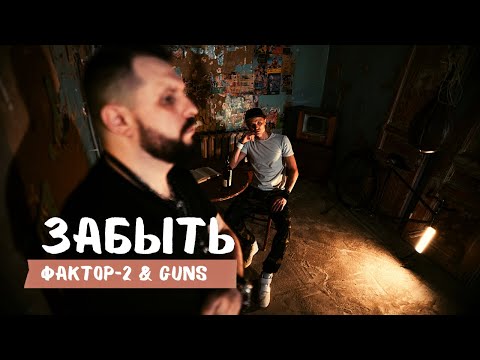 Фактор 2 И Guns - Забыть