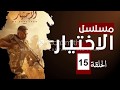 مسلسل الاختيار الحلقه 15 شاهد قبل الحذف حوده 