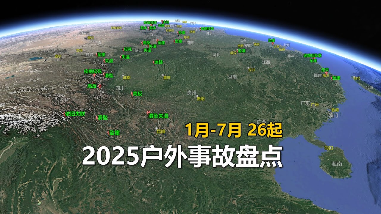 2025年户外徒步登山事故盘点(大陆地区)，1-7月合集共26起
