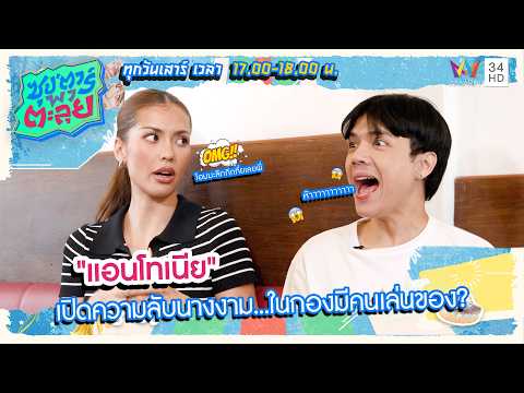 "แอนโทเนีย" เปิดความลับนางงาม...ในกองมีคนเล่นของ? | ซุป'ตาร์ พาตะลุย HIGHLIGHT