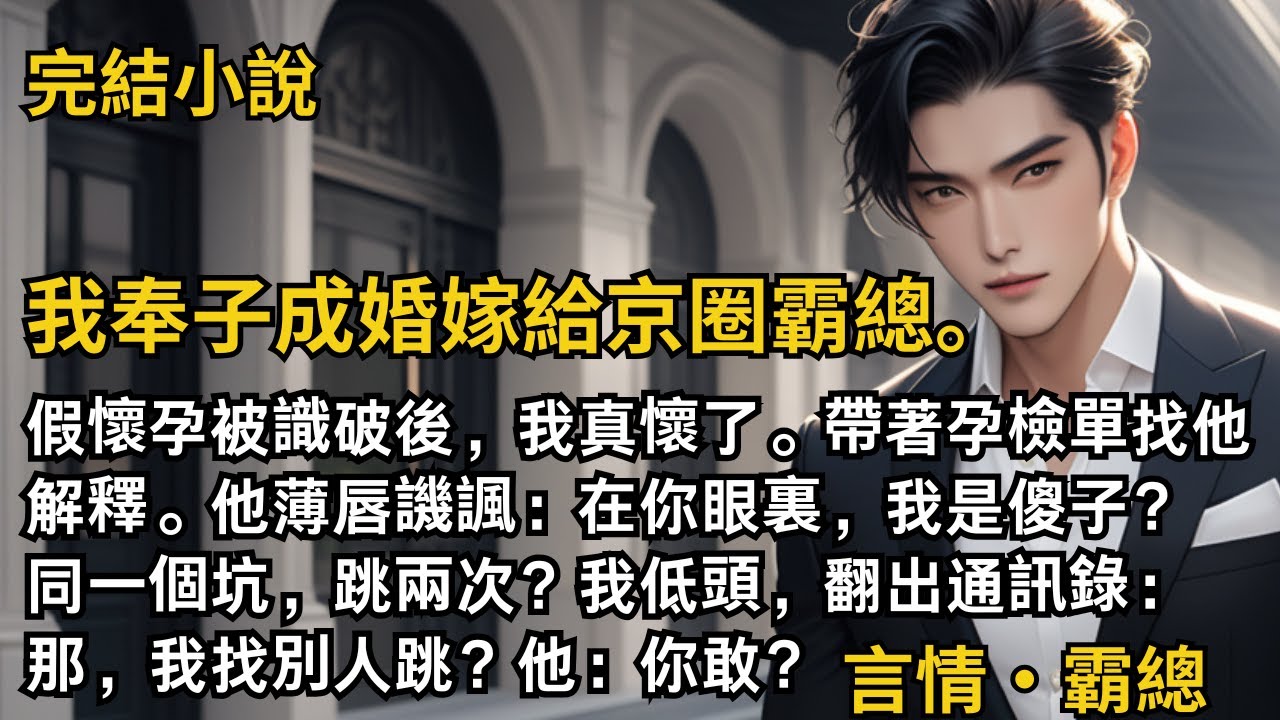 【完結小說】我奉子成婚嫁給京圈霸總。假懷孕被識破後，我真懷了。帶著孕檢單找他解釋。他譏諷：在你眼裏，我是傻子？同一個坑，跳兩次？我：那我找別人跳？他：你敢？#一口氣看完 #小說 #完結 #甜文 #霸總