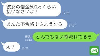 【LINE】「あんたは不合格！」自称エリートの彼女が500万円の借金告白！お金の無心をされて断った結果…ｗ