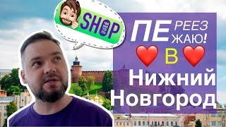 Переезжаю в Нижний Новгород!