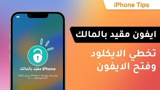 طريقة إزالة ايفون مقيد بالمالك دعم iOS 16 | تخطي الايكلود وفتح الايفون 2023