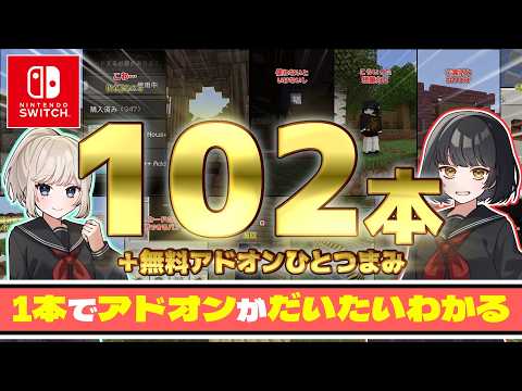 総集編！スイッチで遊べるアドオン102選＋無料アドオンをひとつまみ！【統合版マイクラ/アドオン紹介/ショートまとめ】