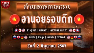 🔴LIVEสด ผลฮานอยรอบดึก/ลาวทูไนท์/แคนาดา/ดาว.เมกา/3รัฐ |วันที่ 2 มิถุนายน 2567 หวยวันนี้