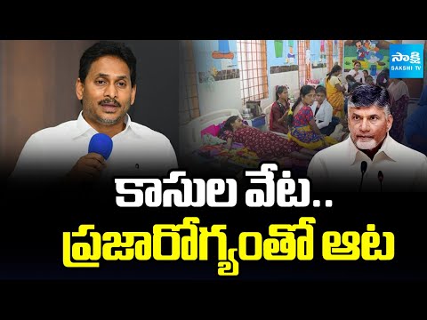 ఎక్కడ చూసినా అవినీతి, అరాచకాలే..! | YS Jagan EXPOSES Chandrababu Govt Scams in Medical Sector - SAKSHITV