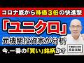 【ユニクロ】ファーストリテイリング 第2四半期 純利益+20%でポジティブサプライズ 高すぎるPERは「正当」か「割高」か?【元機関投資家が解説】
