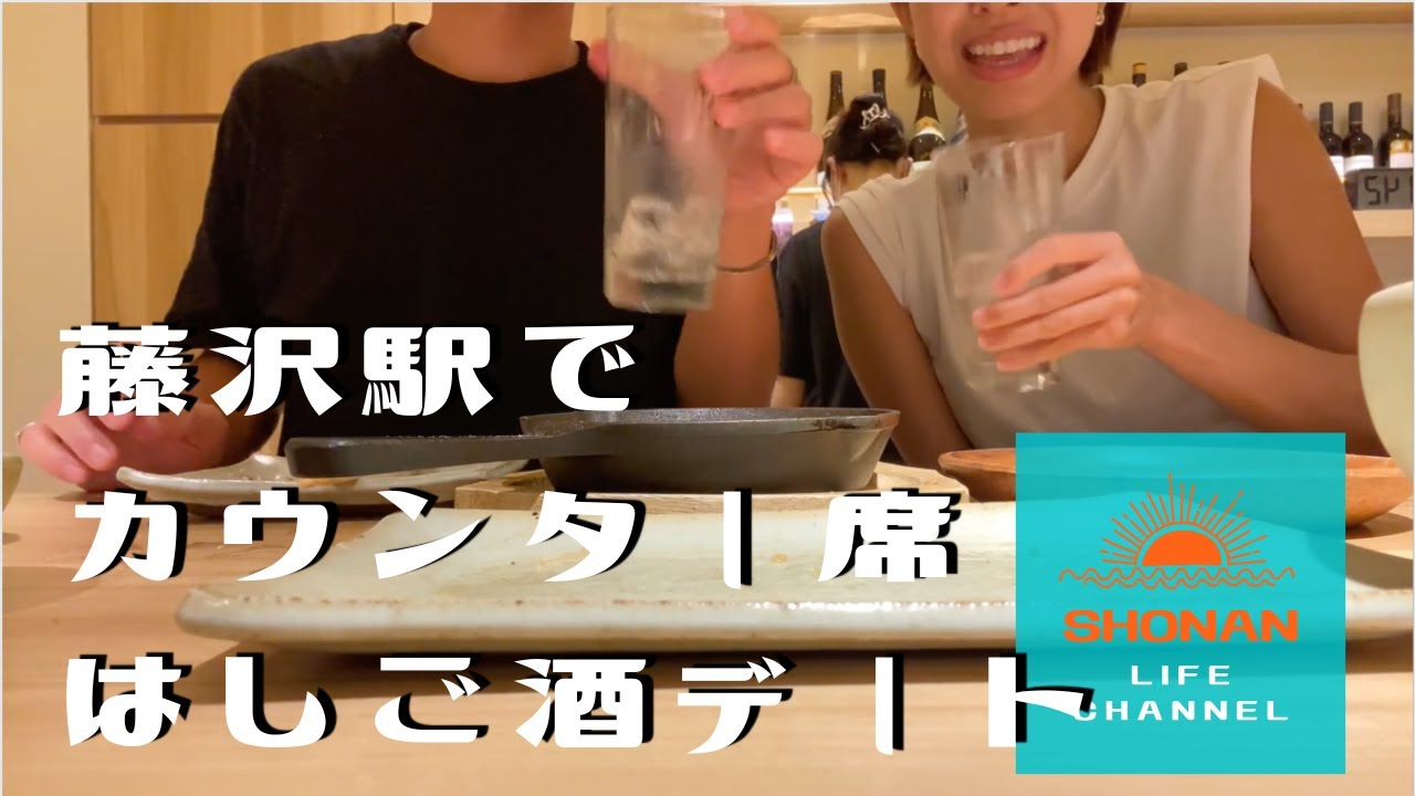 【藤沢駅ではしご酒】おしゃれなカウンター席で酒飲み夫婦の週末デート